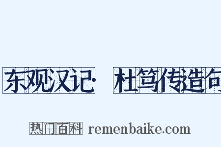 东观汉记·杜笃传造句是什么意思的图片